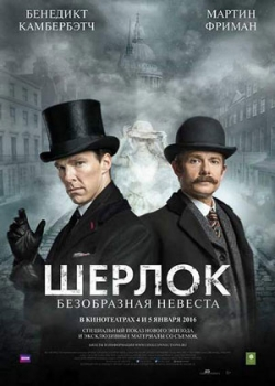 Шерлок: Безобразная невеста (2015)