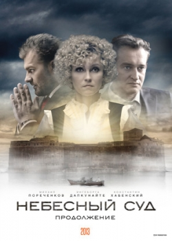 Небесный суд. Продолжение (2 сезон)