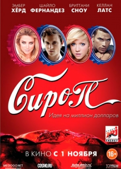 Сироп (2012)