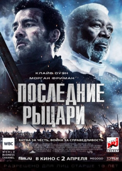 Последние рыцари (2015)