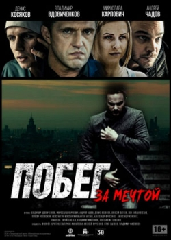 Побег за мечтой (2016)