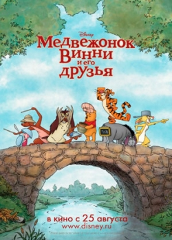 Медвежонок Винни и его друзья (2011)