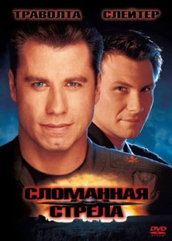 Сломанная стрела (1996)