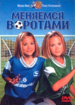 Меняемся воротами (1999)