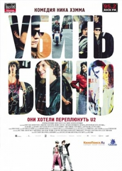 Убить Боно (2011)