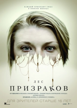 Лес призраков (2016)