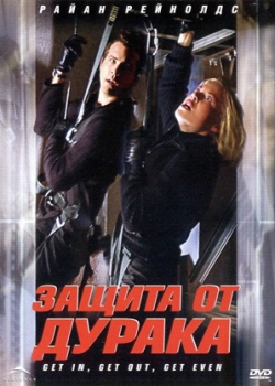 Защита от дурака (2004)