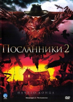 Посланники 2 (2009)