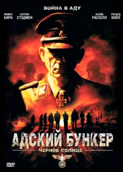 Адский бункер: Черное Солнце (2012)