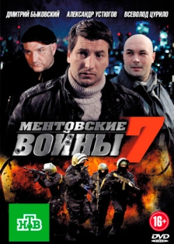 Ментовские войны 7 сезон (1-24 серия)