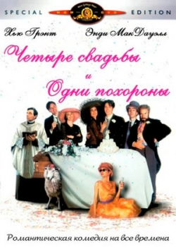 Четыре свадьбы и одни похороны (1993)