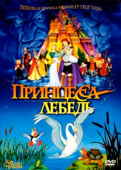 Принцесса Лебедь (1994)