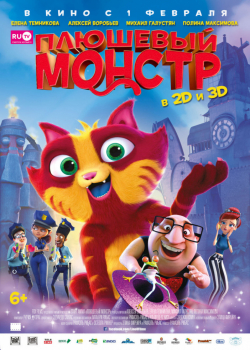 Плюшевый монстр (2018)