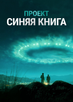 Проект засекречен /Проект «Синяя книга» (1 сезон)