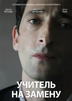 Учитель на замену (2012)