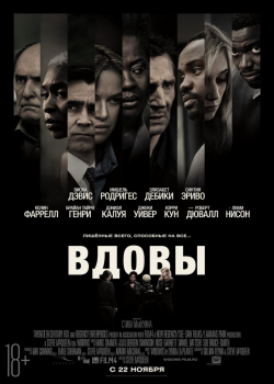 Вдовы (2018)