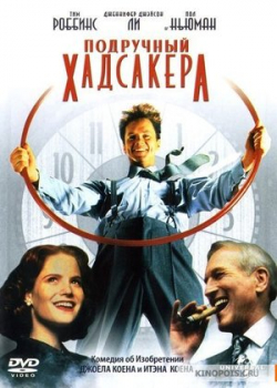 Подручный Хадсакера (1994)