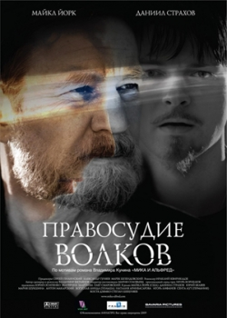 Правосудие волков (2010)