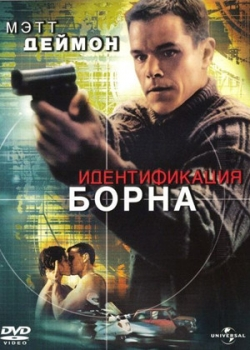 Идентификация Борна (2002)