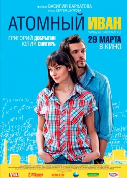 Атомный Иван (2012)