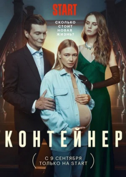 Контейнер (1 сезон)