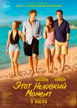 Этот неловкий момент (2015)