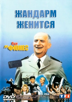 Жандарм женится (1968)