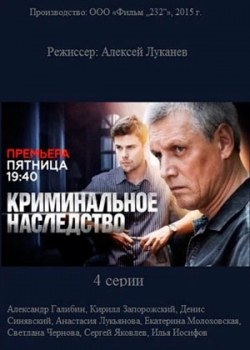 Криминальное наследство (2014)