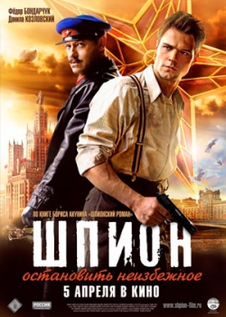 Шпион (2012)