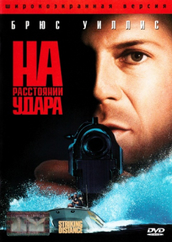 На расстоянии удара (1993)