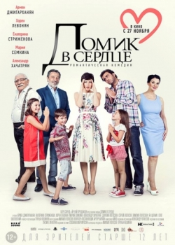 Домик в сердце (2015)