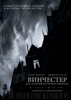 Винчестер. Дом, который построили призраки (2018)