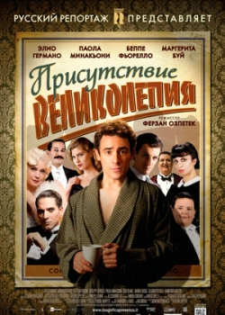 Присутствие великолепия (2012)