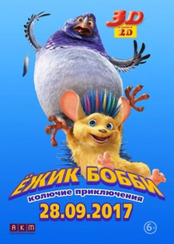 Ежик Бобби: Колючие приключения (2017)