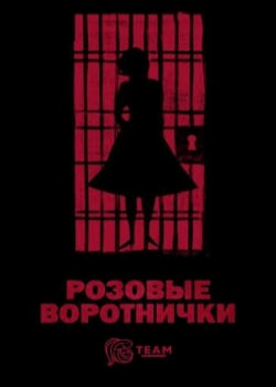 Розовые воротнички (1 сезон)