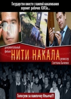 Нити накала (2013)