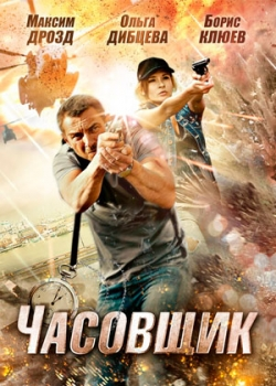 Часовщик (2013)