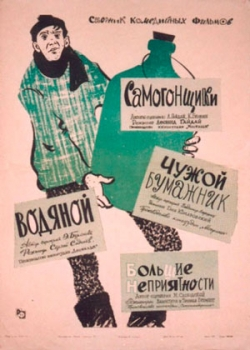 Самогонщики (1961)