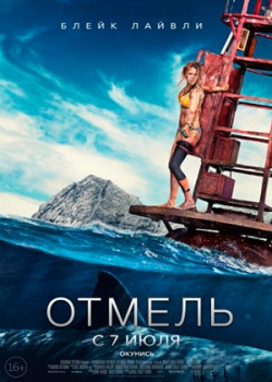 Отмель (2016)