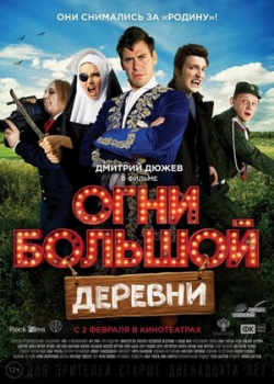 Огни большой деревни (2017)