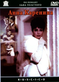 Анна Каренина (1967)