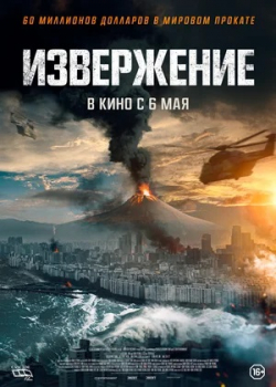 Извержение / Пеплопад (2021)