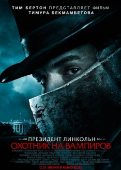 Президент Линкольн: Охотник на вампиров (2012)