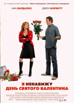 Я ненавижу день Святого Валентина (2010)