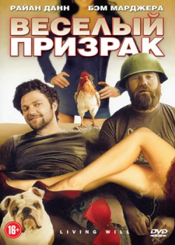 Веселый призрак (2011)