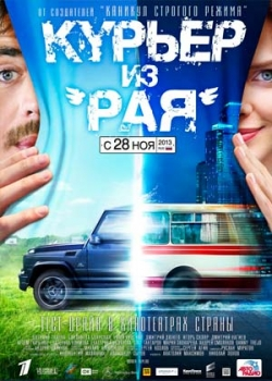 Курьер из рая (2013)