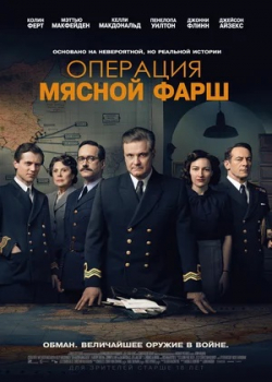 Операция «Мясной фарш» (2022)