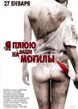 Я плюю на ваши могилы (2011)