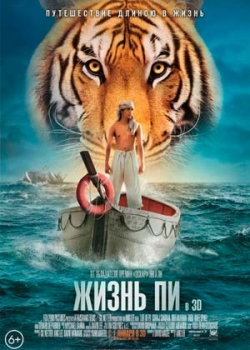 Жизнь Пи (2013)