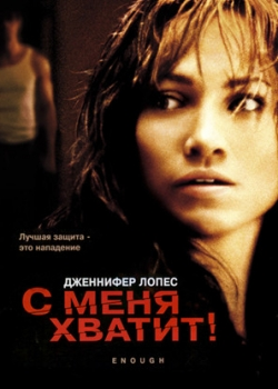 С меня хватит (2002)